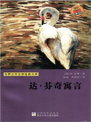 cover image of 世界少年文学经典文库：达·芬奇寓言（Famous children's Literature：Fables of Da Finch )